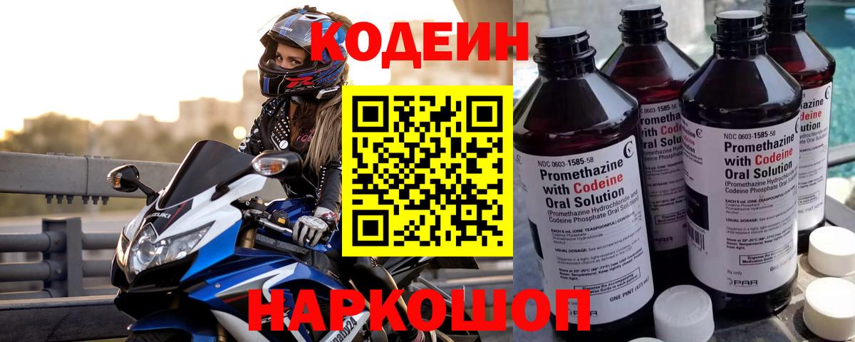 Кодеин напиток Lean (лин)  Ставрополь  Кодеин Purple Drank 