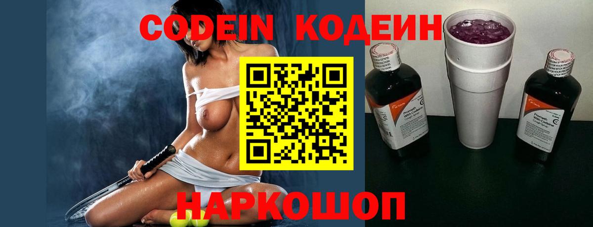 Codein напиток Lean (лин)  Кодеиновый сироп Lean Purple Drank  Вход с VPN  Ставрополь 
